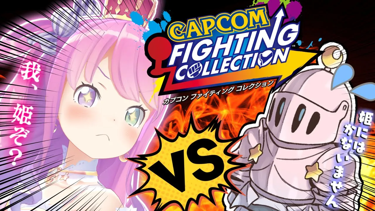 【 視聴者参加型バトル 】『カプコン ファイティング コレクション』対戦よろしくなのら！【#姫森ルーナ/ホロライブ】