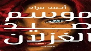 برومو رواية موسم صيد الغزلان اقرألى بصوت إسلام عادل مراتك عاجبة طارق كل شئ مباح مادام مش بيأذى  برومو رواية موسم صيد الغزلان اقرألى بصوت إسلام عادل مراتك عاجبة طارق كل شئ مباح مادام مش بيأذى