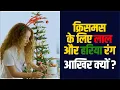 Why Red Green Color for Christmas