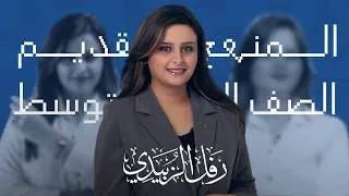 مصادر الافعال الثلاثية الثالث المتوسط الست رفــل الزبيدي 