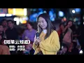 老歌炸街！女孩空灵嗓音演唱《如果云知道》，现场收获鲜花掌声！