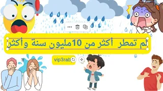 عالم غريب عجيب لايوجد مطر قبل مليون سنة 