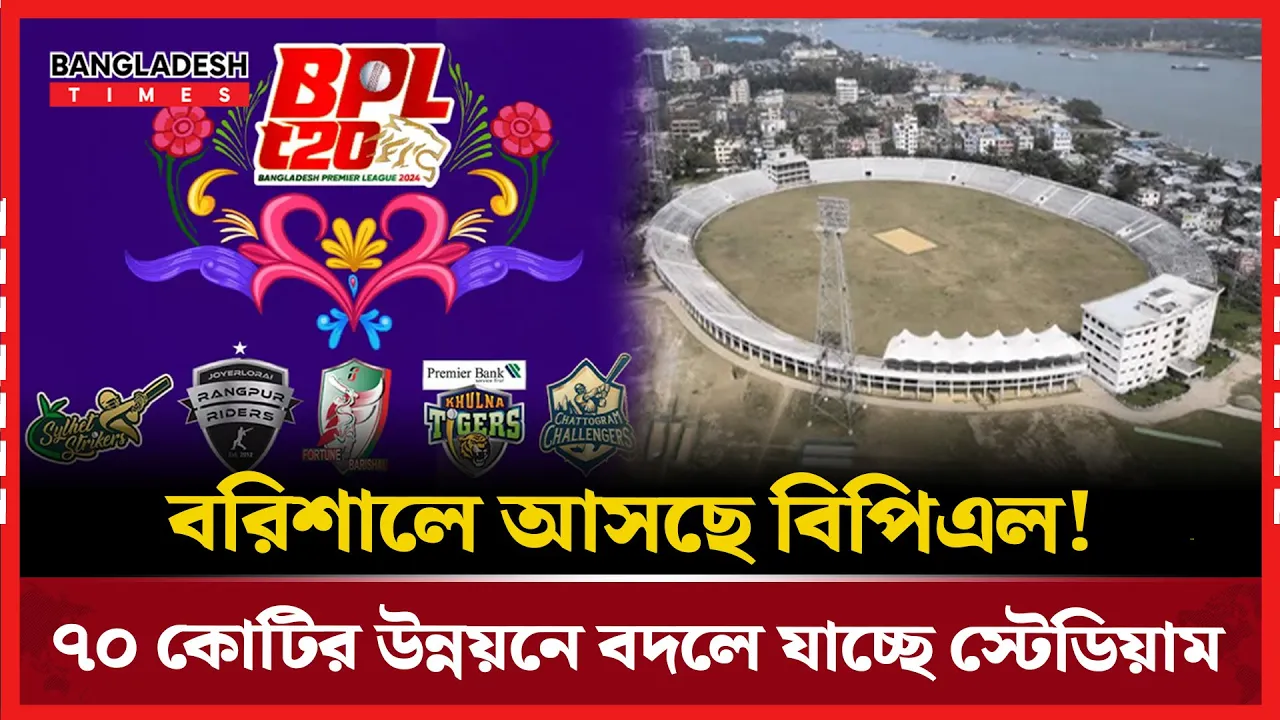 ঘরের মাঠে বিপিএলের আশায় বরিশালবাসী!