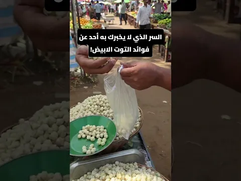 السر الذي لا يخبرك به أحد عن فوائد التوت الابيض! #فوائد