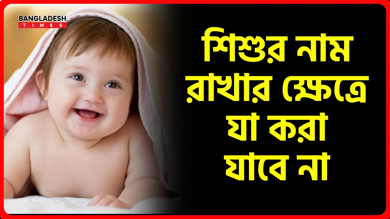শিশুর নাম রাখার ক্ষেত্রে যা করা যাবে না