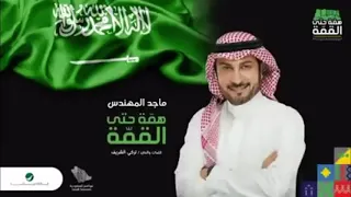 ماجد المهندس همة حتى القمة      دندنها