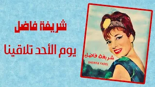شريفة فاضل   يوم الأحد تلاقينا   من أجمل ألحان فيلمون وهبي   تسجيل استوديو عالي الجودة دندنها