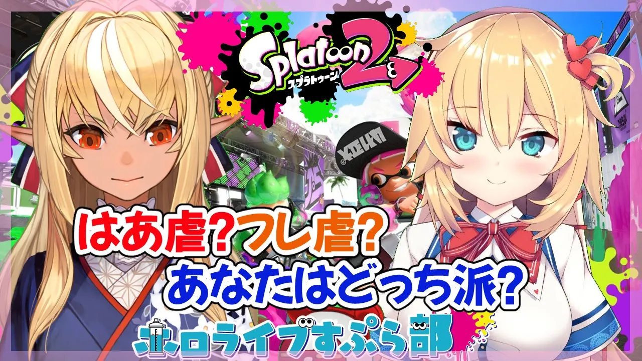 【#ホロライブスプラ部】はあフレスプラトゥーーーン！❤🔥【不知火フレア/赤井はあと】