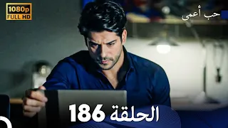 حب أعمى الحلقة 186 Arabic Dubbed 