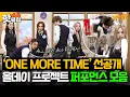Lagu 🔥최초 공개🔥 ＜ ONE MORE TIME ＞ 신곡부터 ＜ FAMOUS ＞ 까지 美친 퍼포먼스로 기강 잡는 신입생 ✨올데이 프로젝트✨｜아는 형님｜JTBC 251115 방송