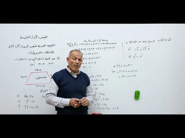 ⁣مادة الرياضيات للصف الأول المتوسط : القيمة العددية لمتعدد الحدود - الجزء الثاني