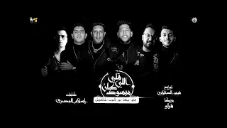 مهرجان  قلبي اللي كان مبسوط  بيكا   فيلو   شاكوش   نور التوت   توزيع فيجو الدخلاوي   فيلو            دندنها