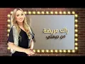 Zina Daoudia - Mucca Pazza (Exclusive Lyric Clip) | زينة الداودية - موكا بازا (حصريآ) مع الكلمات