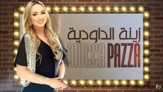 Zina Daoudia Mucca Pazza Exclusive Lyric Clip زينة الداودية موكا بازا حصريآ مع الكلمات 