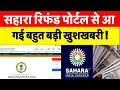 Download Lagu Sahara Update  : सहारा निवेशकों के लिए बहुत बड़ी खुशखबरी !
