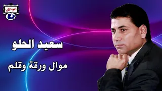 سعيد الحلو موال  ورقة وقلم دندنها