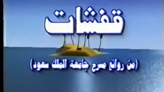 قفشات من روائع مسرح جامعة الملك سعود 