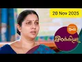 Lagu Ilakkiya Today Full Episode 941 | 20 Nov 2025 | Tamil Serial |