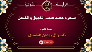 رقية الكسل و الخمول الشيخ ناصر آل زيدان الغامدي 