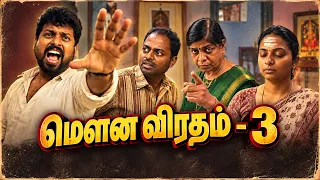 மௌன விரதம் - 3 VS உண்ணா விரதம் 🤣😂 #sathishdeepacomedy #deepasathishcomedy #mounaviratham 