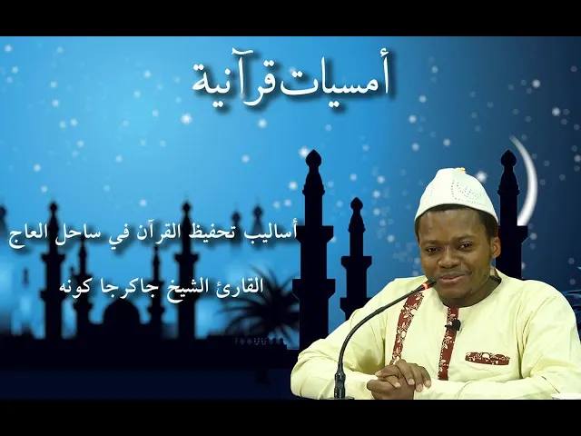 ⁣تعرف على أساليب تحفيظ القرآن في ساحل العاج