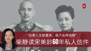宋美龄：如果人生重来，我不会结婚｜柴静访谈｜Soong Mei-ling | Chiang Kai-shek