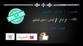 علي الدلفي صاحب كليبي    دندنها