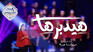 ترنيمة هيدبرها          ألبوم عنده خير دندنها