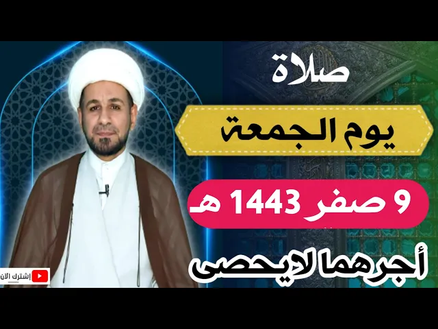 ⁣صلاة يوم الجمعة / 9 صفر 1443 هـ لايفوتكم أجرها العظيم عند الله