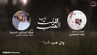 قفلت باب العتب   فرقة المذاريب الحربية دندنها
