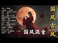 Lagu 【Gufeng／國風 Remix】中國古風EDM・夜晚越聽越沉迷｜#Gufeng #國風 #古風EDM #Remix