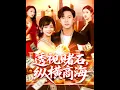 Download Lagu [MULTI SUB] 「透视赌石，纵横商海」（80集）苏洛\u0026邓希\u0026欣然姐姐#短剧 #都市情感#总裁 #日久生情