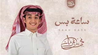 ساعة بس   محمد بن غرمان   بدون ايقاع    حصريا  بجودة عالية      دندنها