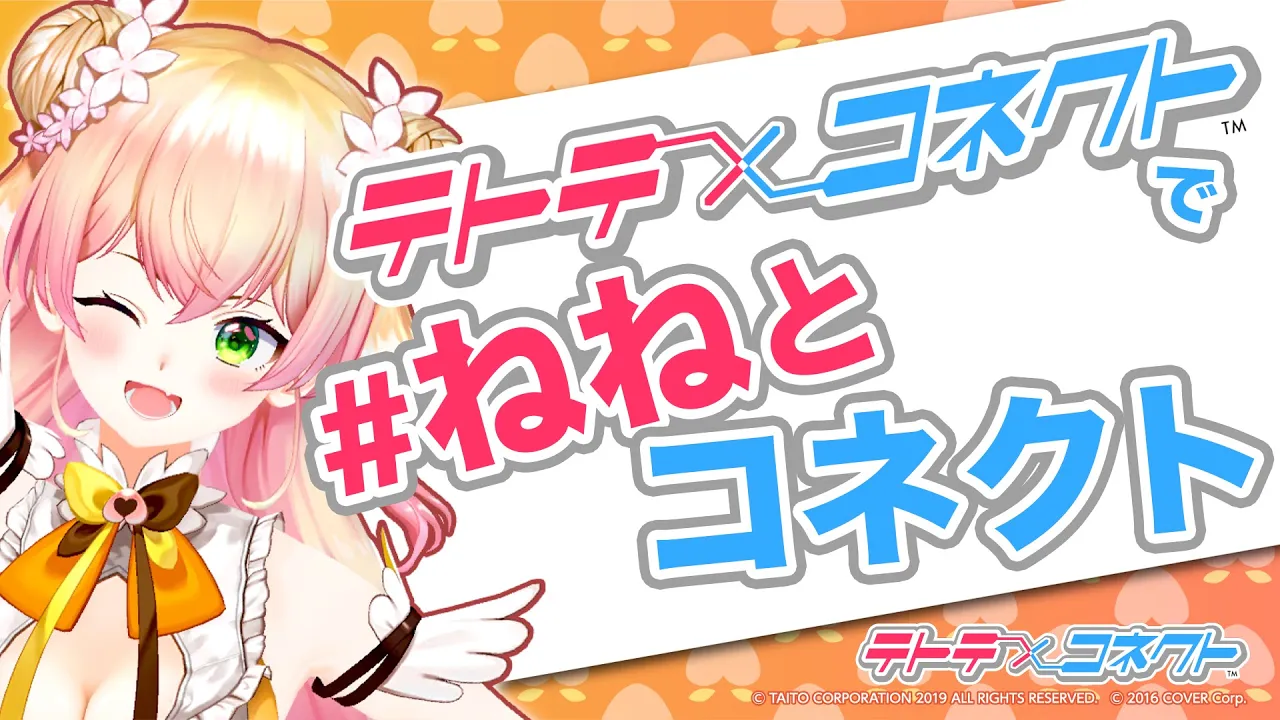 【 3Dで踊って遊ぼう！ 】テトテコネクトで #ねねとコネクト 🌸【 桃鈴ねね / ホロライブ 】