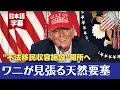 Download Lagu ｢出口は送還のみ｣不法移民収容施設\
