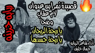 مرثية نمر إبن عدوان لام عقاب وضحا مع شاعر الربابه جمال خليف ياسين ياسين 