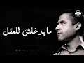Cheb Mami - Bekatni | الشاب مامي - بكاتني