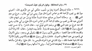 6266 حديث أصبح بحمد الله بارئا فأخذ بيده العباس صحيح البخاري  6266 حديث أصبح بحمد الله بارئا فأخذ بيده العباس صحيح البخاري