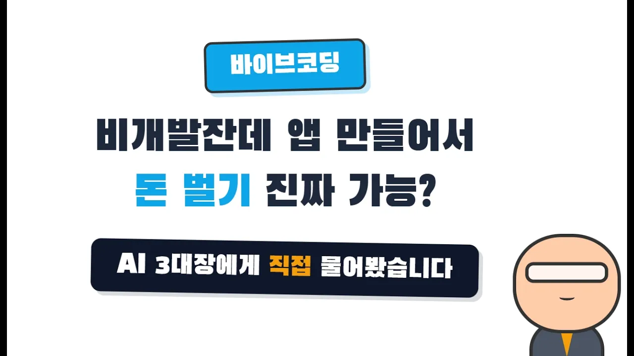 ChatGPT, Gemini, Claude 생각 들어보기 대표 이미지