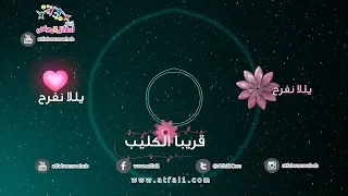  اطفال ومواهب نشيد يللا نفرح نشيد جديد حلوووو مررررة نسخة بالايقاع دندنها
