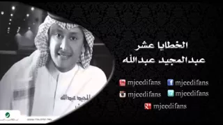 عبدالمجيد عبدالله   فزت الاشواق   البوم الخطايا عشر   البومات دندنها