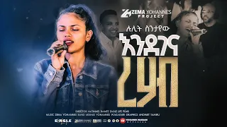Endegena Rehab እንደገና ረሀብ Lulit Sintayehu አስደናቂ አምልኮ April 17 2025 