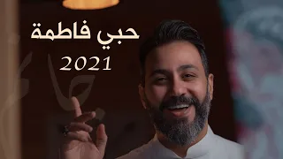 حبي فاطمة   حسين فيصل        دندنها