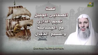 قصة تميم الدارى و الثلاثين رجل مع المسيح الدجال والجساسة الشيخ الدكتور محمد حسان 