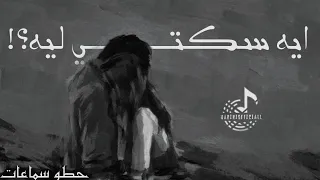اغنية ايه سكتي ليه بطيئ حطو سماعات  اغنية ايه سكتي ليه بطيئ حطو سماعات