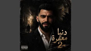 دنيا معفرة                  دندنها