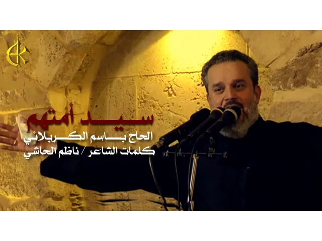 سيد أمتهم  |الرادود باسم الكربلائي