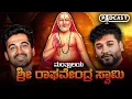 Download Lagu 'ಗುರು ರಾಯ'ರ ಪವಾಡದ ಸತ್ಯಕಥೆ | Rajesh Reveals Podcast ft. Akshay Vasu | Rajesh Gowda