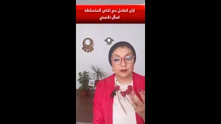 ازاى اتعامل مع أختى المسيطرة المتسلطة اسأل نانسي 