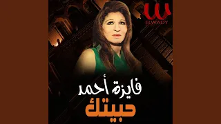          حبيتك دندنها